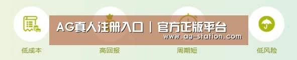 AG真人注册入口 | 官方正版平台