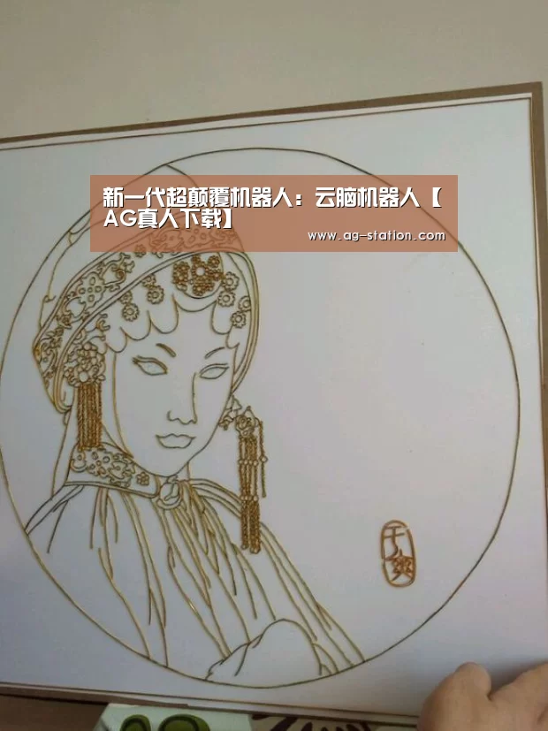 AG真人下载