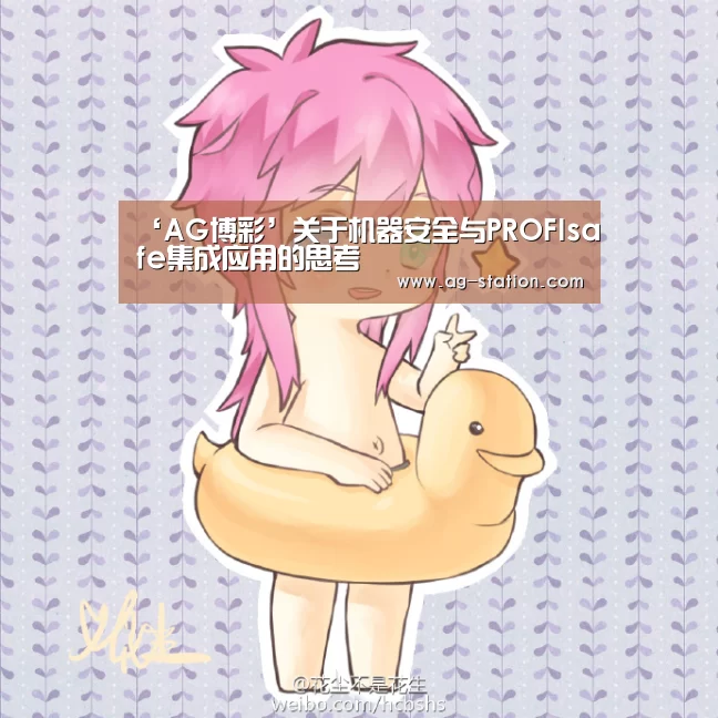 ‘AG博彩’关于机器安全与PROFIsafe集成应用的思考(图1) AG博彩