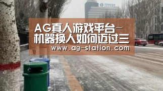 AG真人登录